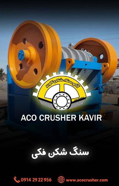شرکت آکو سنگ شکن کویر